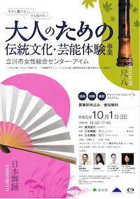 大人のための伝統文化・芸能体験事業 @ 立川市女性総合センター・アイム