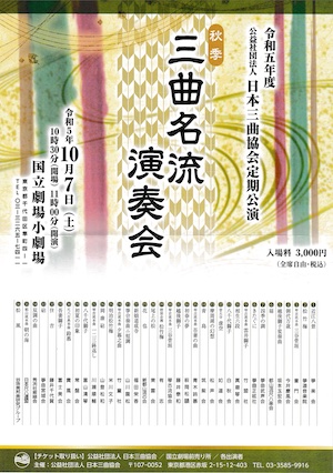 秋季三曲名流演奏会 @ 国立劇場小劇場